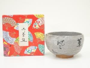 薫風茶碗（箱付）